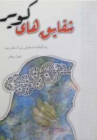 شقایق های کویر